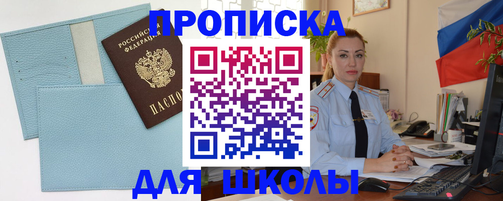 временная регистрация для школы в Ершове